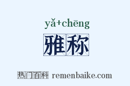 雅称是什么意思的图片
